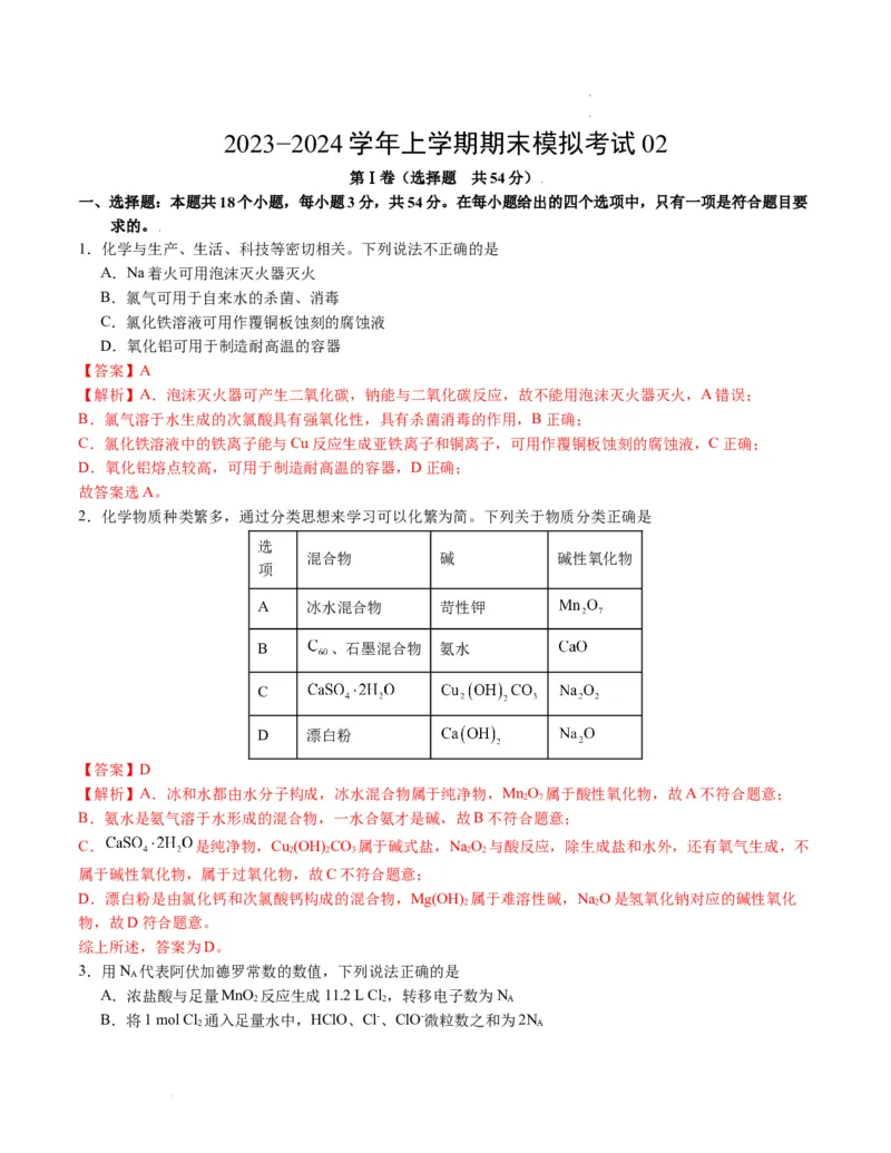 高一化学期末模拟卷02（全解全析）_E015高中全科试卷_化学试题_必修1_1.新版人教版高中化学试卷必修一_4.期末试卷