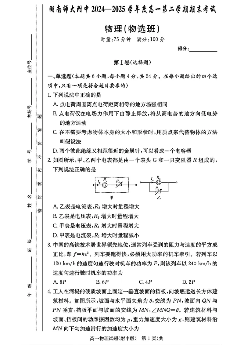 湖南长沙师大附中2024-2025学年高一下学期物理（物选班）期末试卷（扫描版，含解析）_2024-2025高一（7-7月题库）_2025年7月_250711湖南师大附中2024-2025学年高一下学期期末考试
