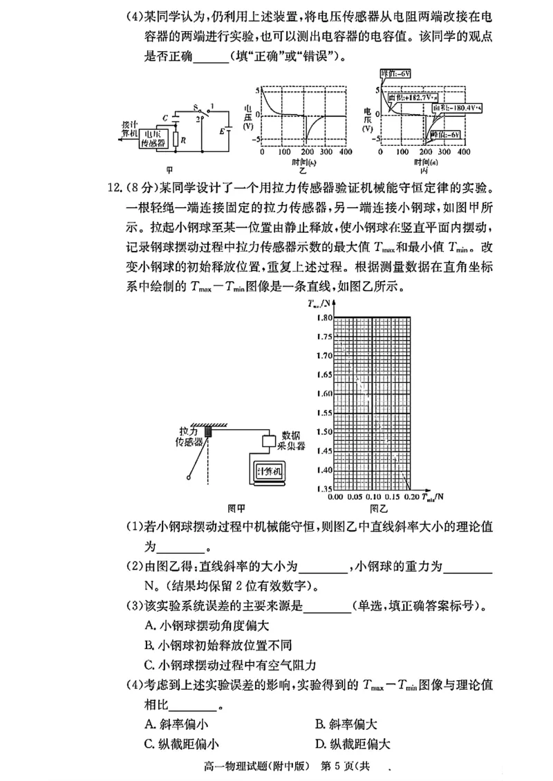 湖南长沙师大附中2024-2025学年高一下学期物理（物选班）期末试卷（扫描版，含解析）_2024-2025高一（7-7月题库）_2025年7月_250711湖南师大附中2024-2025学年高一下学期期末考试
