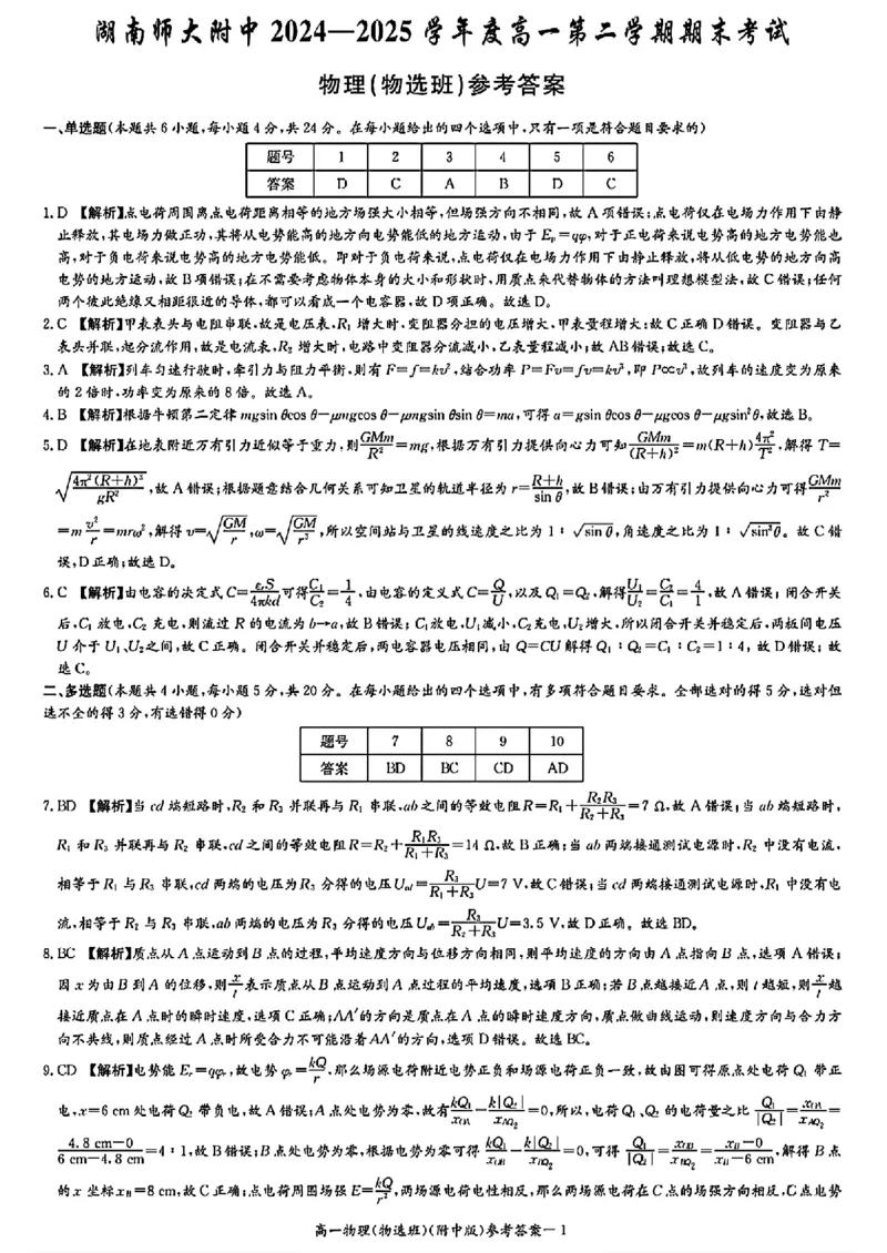 湖南长沙师大附中2024-2025学年高一下学期物理（物选班）期末试卷（扫描版，含解析）_2024-2025高一（7-7月题库）_2025年7月_250711湖南师大附中2024-2025学年高一下学期期末考试