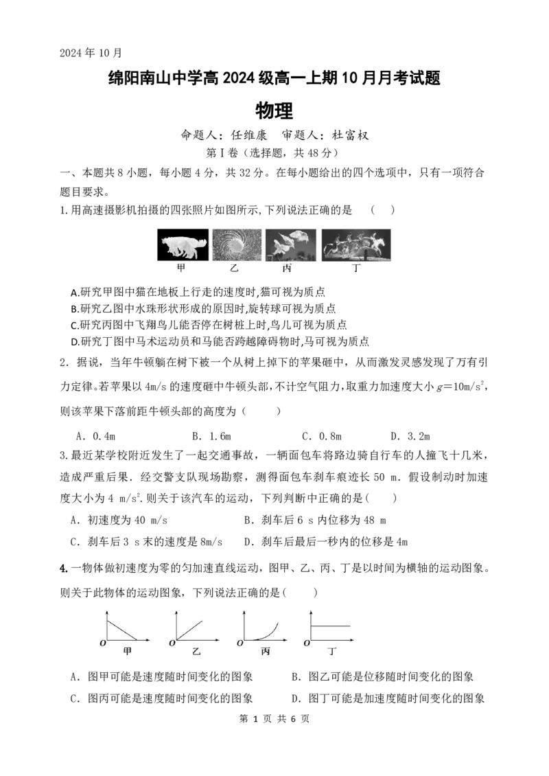 物理-四川省绵阳南山中学高2024级高一上学期10月月考_2024-2025高一（7-7月题库）_2024年10月试卷_1019四川省绵阳南山中学高2024级高一上学期10月月考