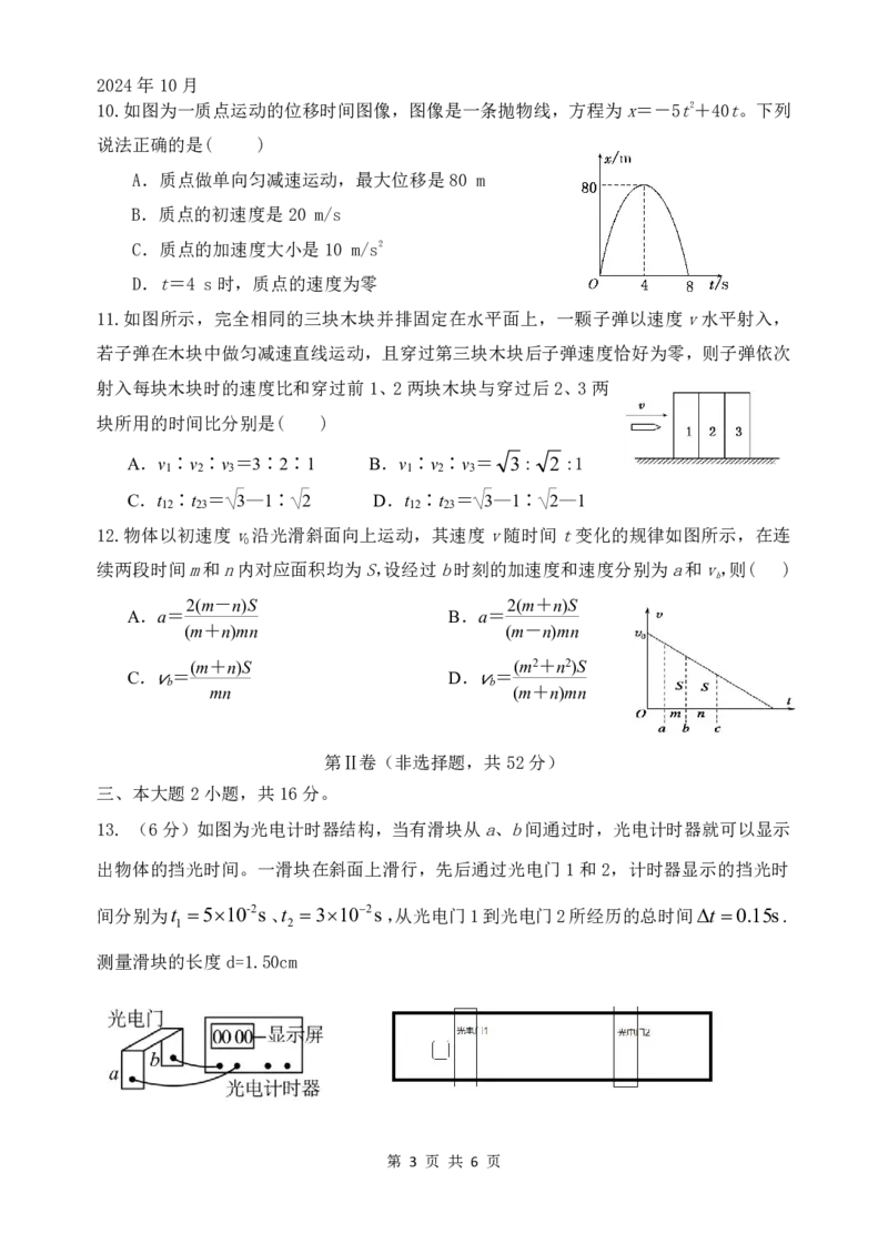 物理-四川省绵阳南山中学高2024级高一上学期10月月考_2024-2025高一（7-7月题库）_2024年10月试卷_1019四川省绵阳南山中学高2024级高一上学期10月月考