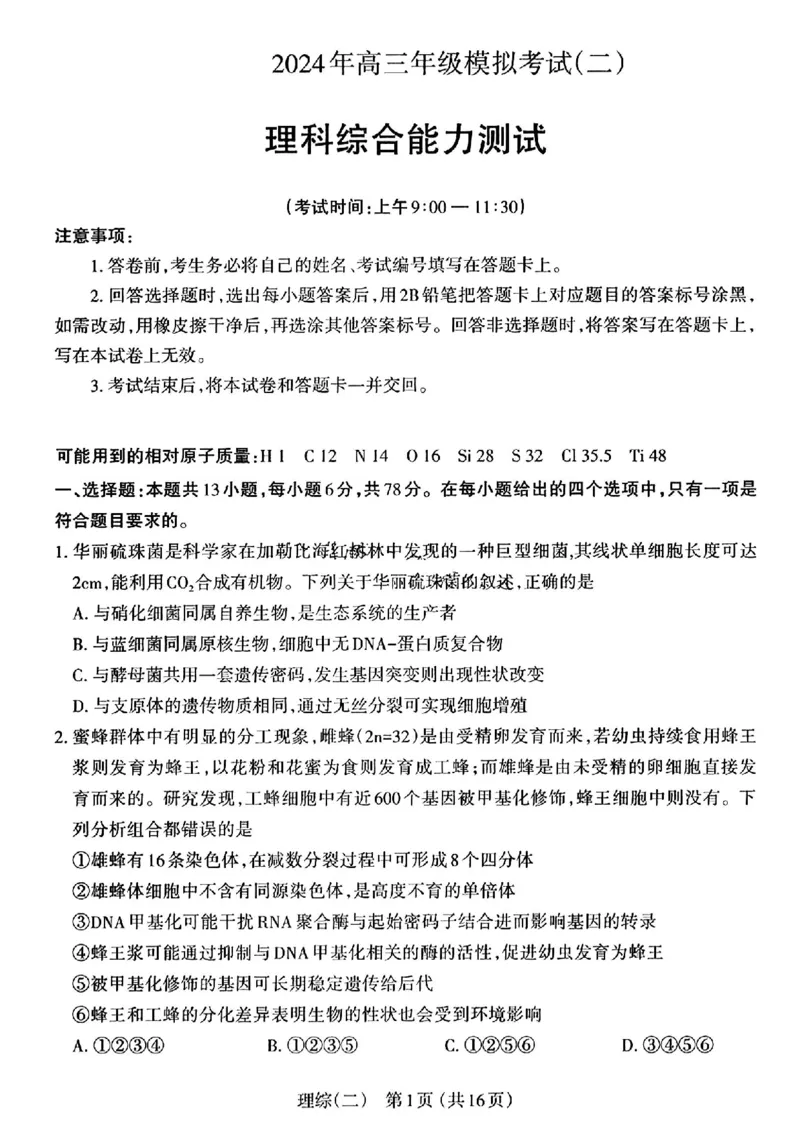 太原二模理综试题_2024年4月_01按日期_30号_2024届山西省太原市高三年级模拟考试(二)_2024届山西省太原市高三下学期第二次模拟考试理综