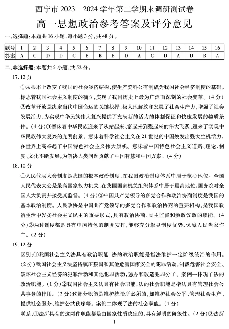 高一政治答案_2024-2025高一（7-7月题库）_2024年7月试卷_0727青海省西宁市2023-2024学年高一下学期期末调研测试