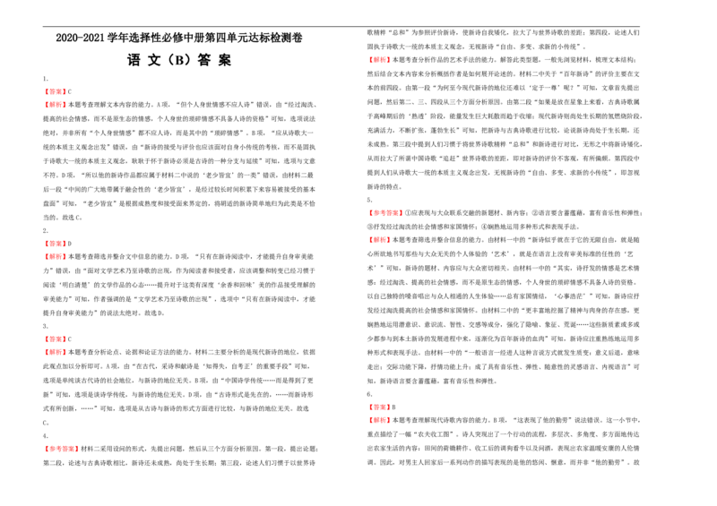 选择性必修中册第四单元达标检测卷语文B卷学生版_E015高中全科试卷_语文试题_选修中_4.新版高中语文试卷选择性必修中册_1单元测试（16套）_第一套单元测试AB卷（原卷+解析卷）