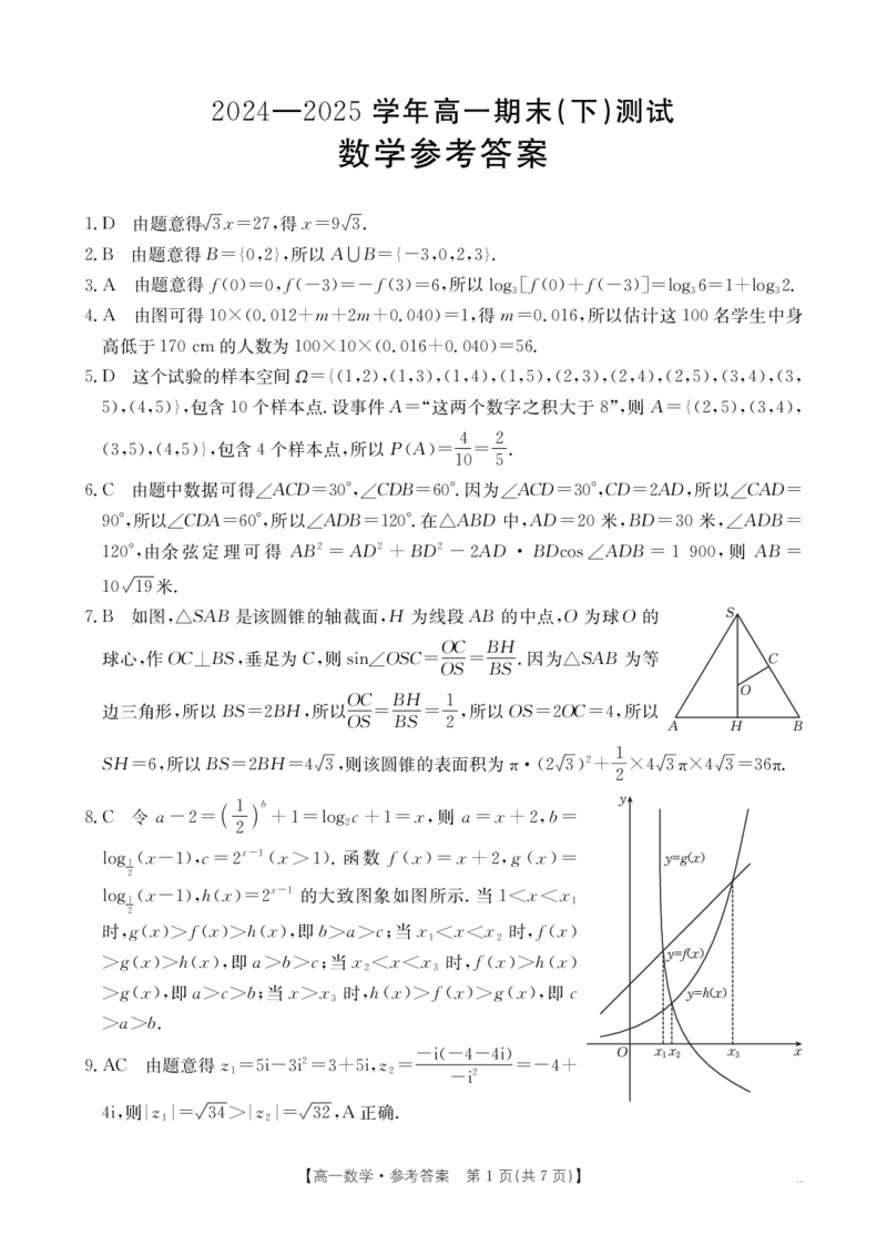 河南新乡2024-2025学年下学期高一数学试卷（期末考试）答案_2024-2025高一（7-7月题库）_2025年7月_250714全科金太阳&middot;河南省新乡市2024-2025学年下学期高一期末考试（25-574A）