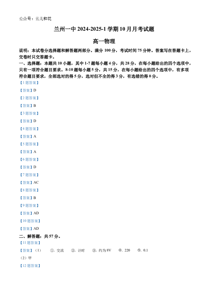 甘肃省兰州第一中学2024-2025学年高一上学期10月月考试题物理Word版含答案_2024-2025高一（7-7月题库）_2024年10月试卷_1030甘肃省兰州第一中学2024-2025学年高一上学期10月月考