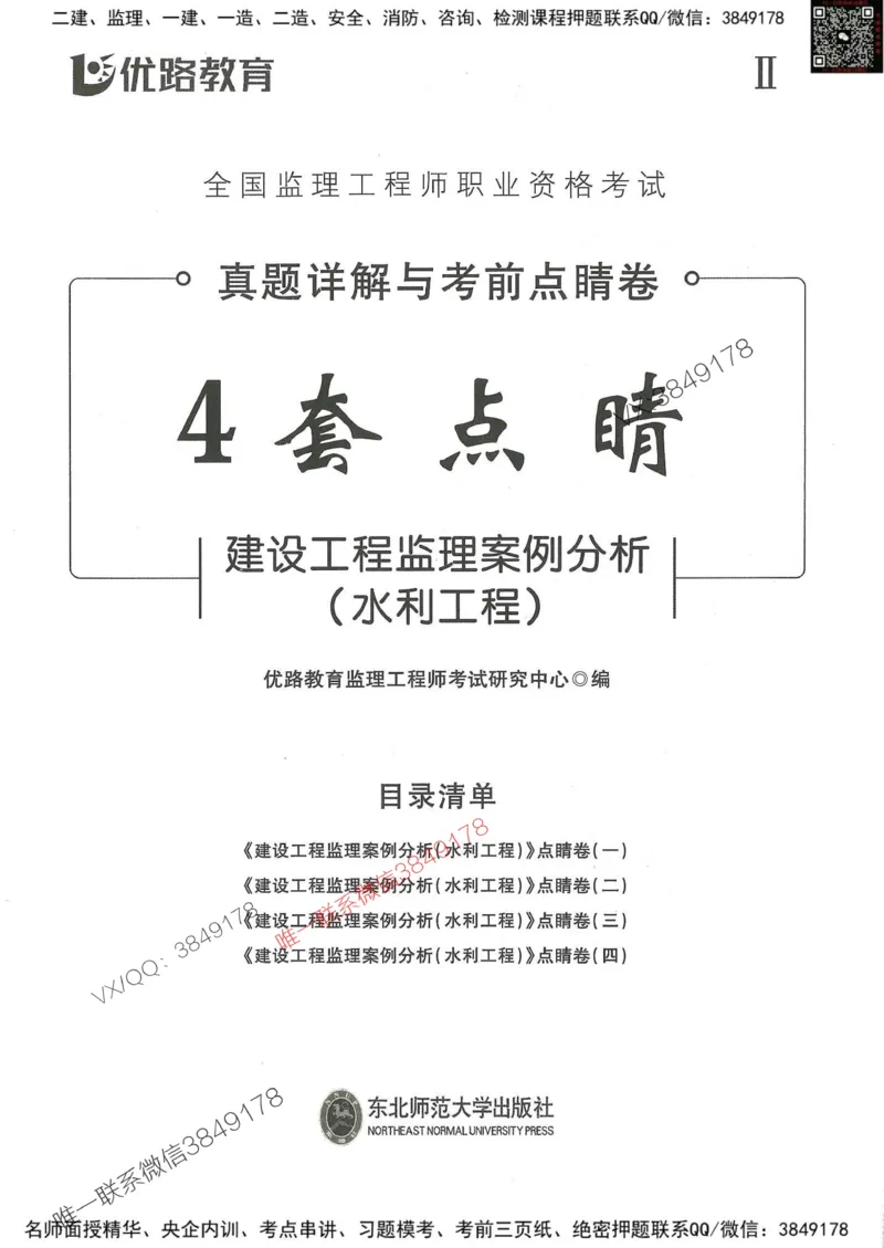 25监理水利案例-考前点睛4套卷_监理工程师_2025监理工程师_2025年监理工程师SVIP_2025年监理水利案例SVIP_05-考前密训✿央企特训✿机构普押