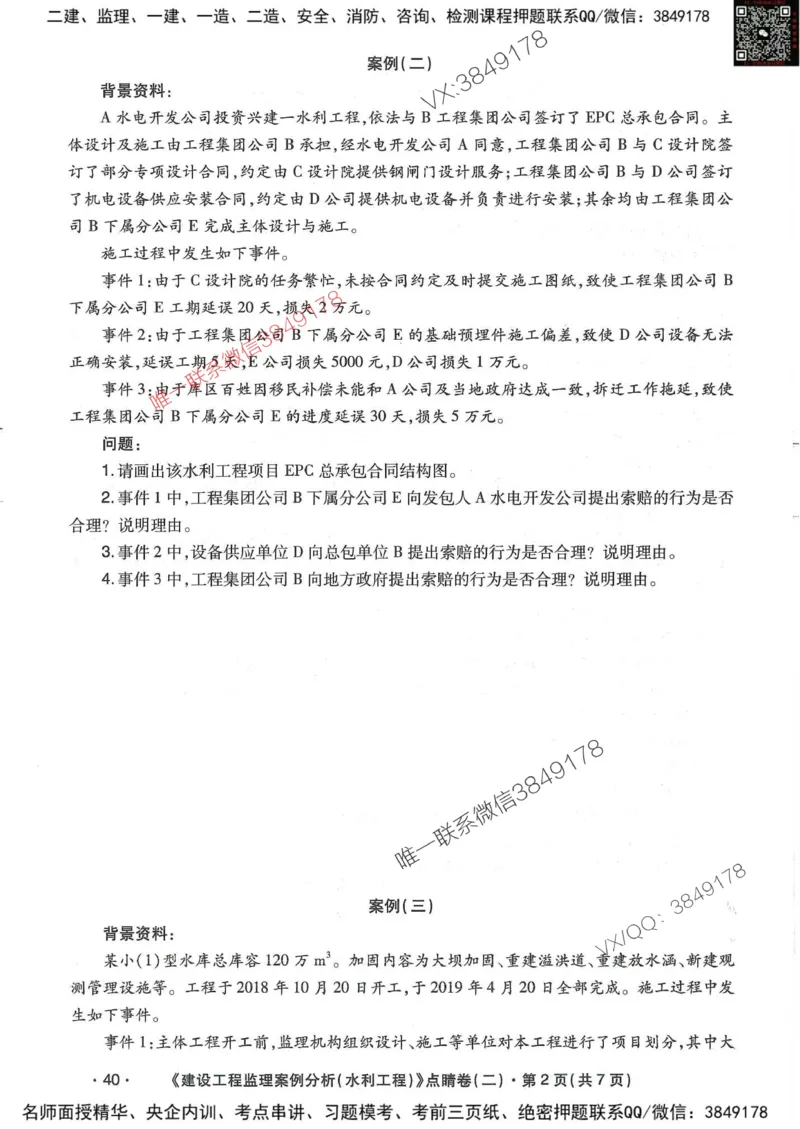 25监理水利案例-考前点睛4套卷_监理工程师_2025监理工程师_2025年监理工程师SVIP_2025年监理水利案例SVIP_05-考前密训✿央企特训✿机构普押