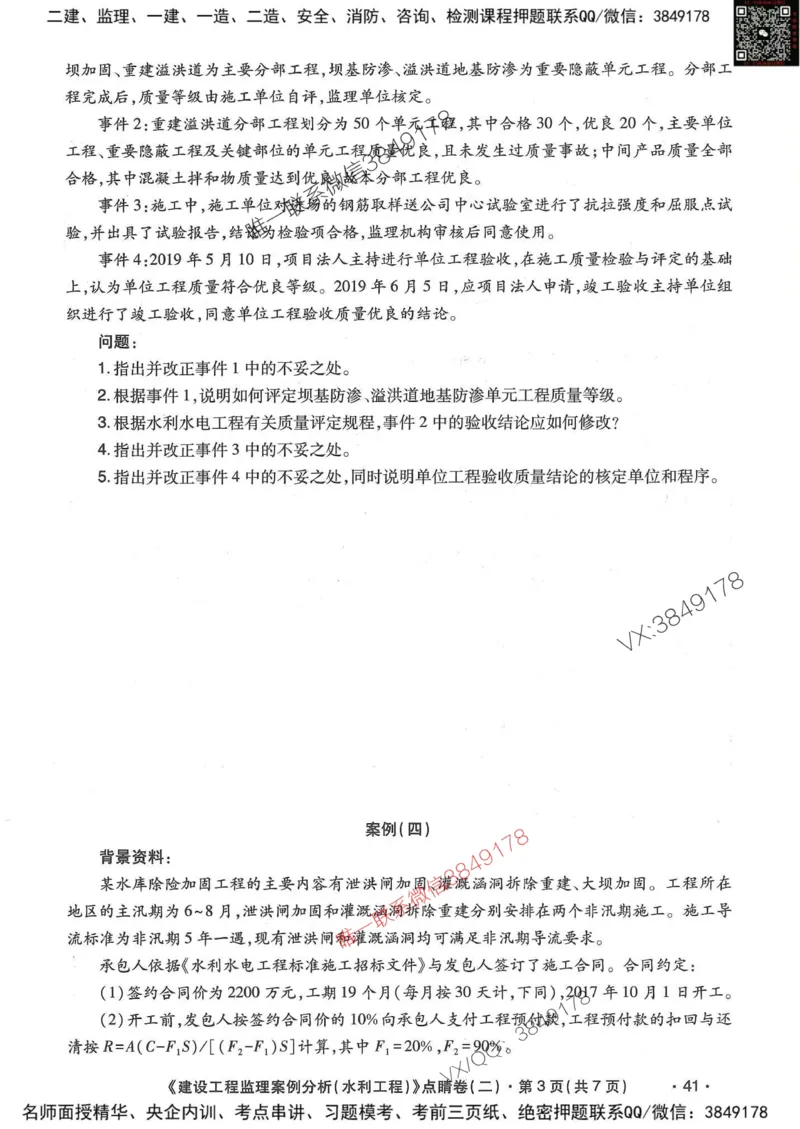25监理水利案例-考前点睛4套卷_监理工程师_2025监理工程师_2025年监理工程师SVIP_2025年监理水利案例SVIP_05-考前密训✿央企特训✿机构普押