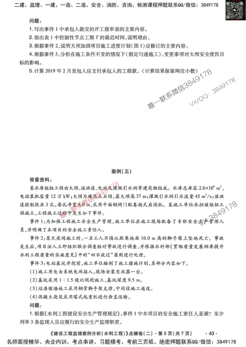 25监理水利案例-考前点睛4套卷_监理工程师_2025监理工程师_2025年监理工程师SVIP_2025年监理水利案例SVIP_05-考前密训✿央企特训✿机构普押