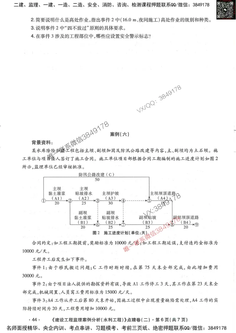 25监理水利案例-考前点睛4套卷_监理工程师_2025监理工程师_2025年监理工程师SVIP_2025年监理水利案例SVIP_05-考前密训✿央企特训✿机构普押