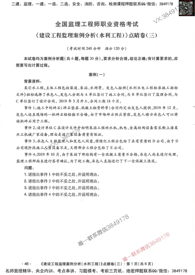 25监理水利案例-考前点睛4套卷_监理工程师_2025监理工程师_2025年监理工程师SVIP_2025年监理水利案例SVIP_05-考前密训✿央企特训✿机构普押