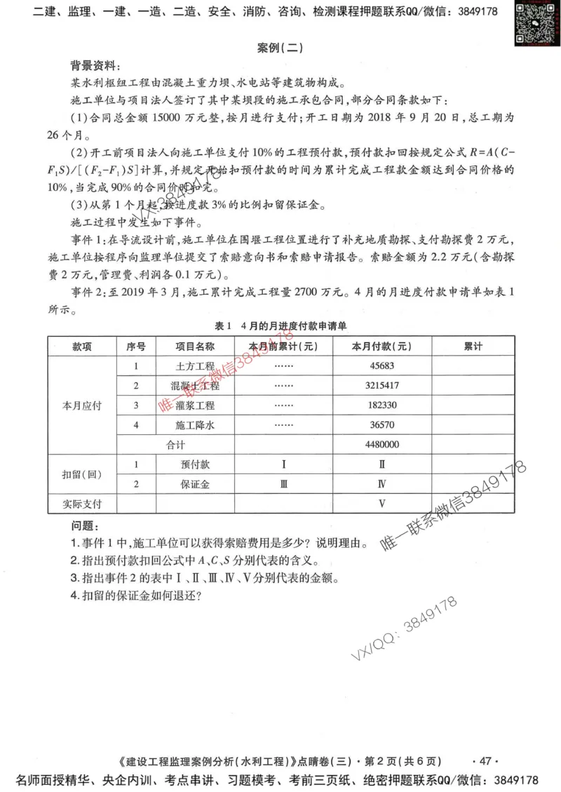25监理水利案例-考前点睛4套卷_监理工程师_2025监理工程师_2025年监理工程师SVIP_2025年监理水利案例SVIP_05-考前密训✿央企特训✿机构普押