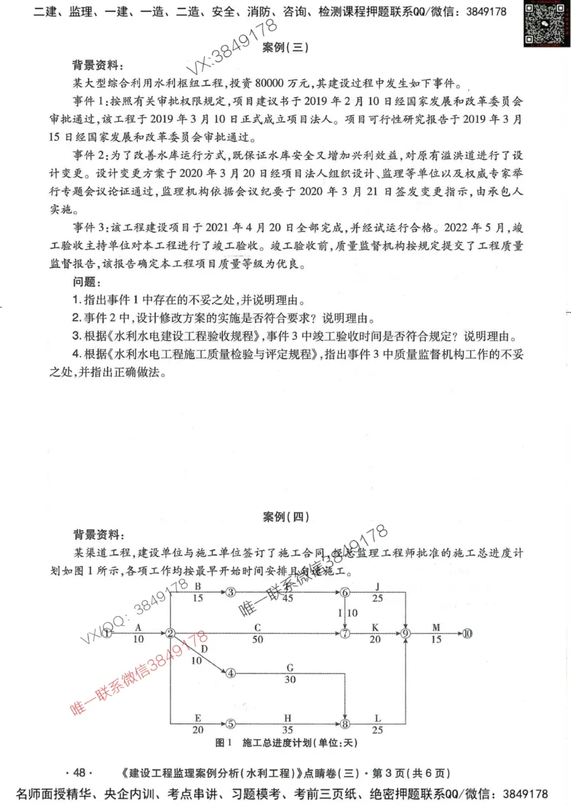 25监理水利案例-考前点睛4套卷_监理工程师_2025监理工程师_2025年监理工程师SVIP_2025年监理水利案例SVIP_05-考前密训✿央企特训✿机构普押