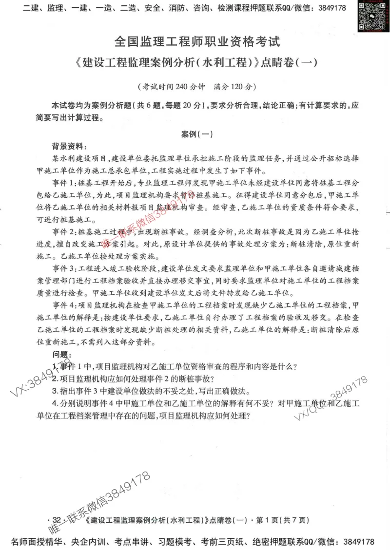 25监理水利案例-考前点睛4套卷_监理工程师_2025监理工程师_2025年监理工程师SVIP_2025年监理水利案例SVIP_05-考前密训✿央企特训✿机构普押