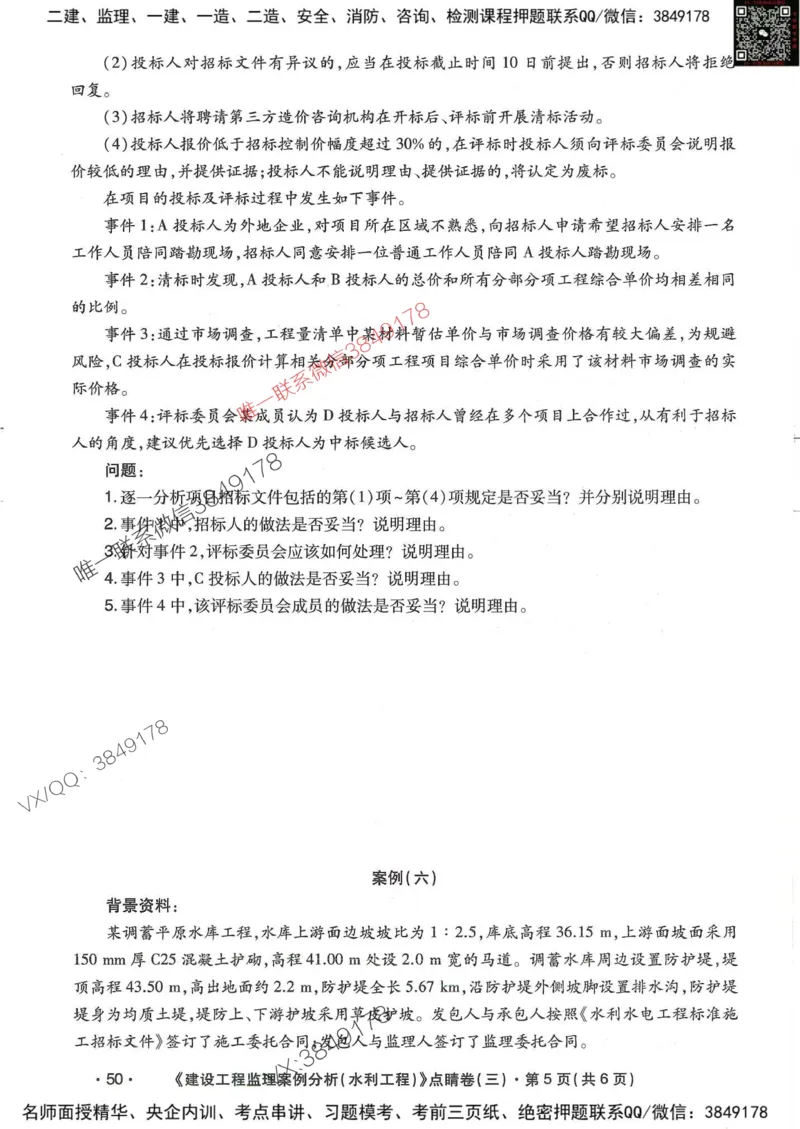 25监理水利案例-考前点睛4套卷_监理工程师_2025监理工程师_2025年监理工程师SVIP_2025年监理水利案例SVIP_05-考前密训✿央企特训✿机构普押