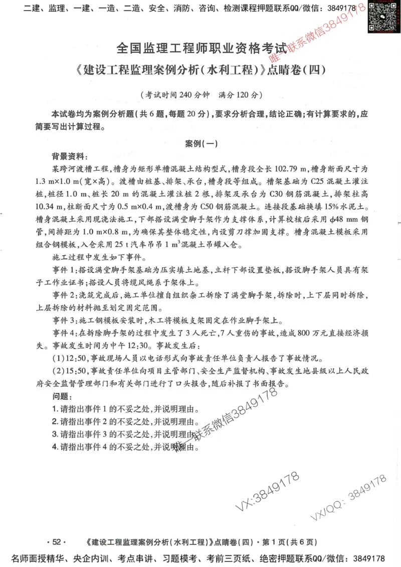 25监理水利案例-考前点睛4套卷_监理工程师_2025监理工程师_2025年监理工程师SVIP_2025年监理水利案例SVIP_05-考前密训✿央企特训✿机构普押
