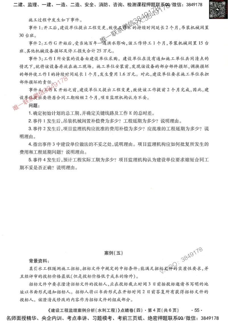 25监理水利案例-考前点睛4套卷_监理工程师_2025监理工程师_2025年监理工程师SVIP_2025年监理水利案例SVIP_05-考前密训✿央企特训✿机构普押