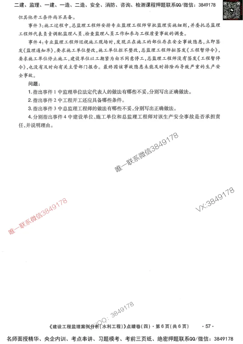 25监理水利案例-考前点睛4套卷_监理工程师_2025监理工程师_2025年监理工程师SVIP_2025年监理水利案例SVIP_05-考前密训✿央企特训✿机构普押