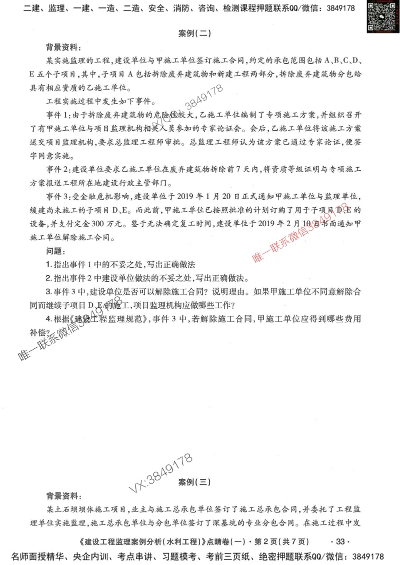 25监理水利案例-考前点睛4套卷_监理工程师_2025监理工程师_2025年监理工程师SVIP_2025年监理水利案例SVIP_05-考前密训✿央企特训✿机构普押