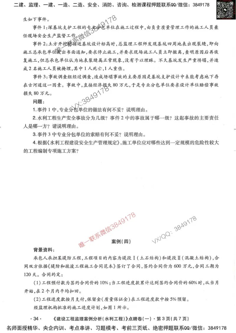 25监理水利案例-考前点睛4套卷_监理工程师_2025监理工程师_2025年监理工程师SVIP_2025年监理水利案例SVIP_05-考前密训✿央企特训✿机构普押