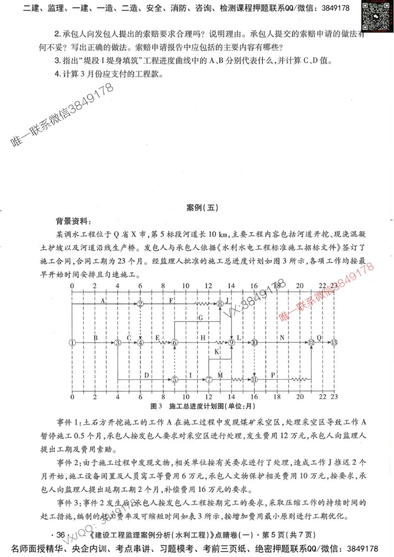 25监理水利案例-考前点睛4套卷_监理工程师_2025监理工程师_2025年监理工程师SVIP_2025年监理水利案例SVIP_05-考前密训✿央企特训✿机构普押