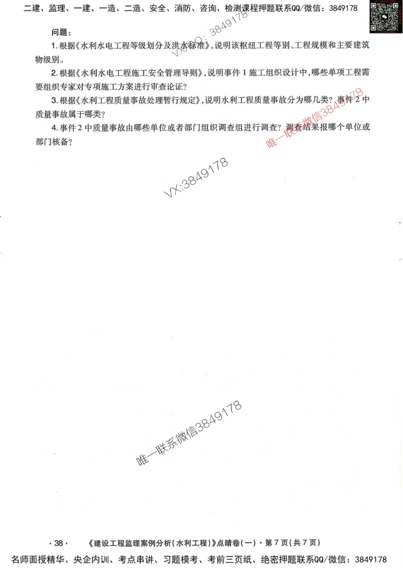 25监理水利案例-考前点睛4套卷_监理工程师_2025监理工程师_2025年监理工程师SVIP_2025年监理水利案例SVIP_05-考前密训✿央企特训✿机构普押