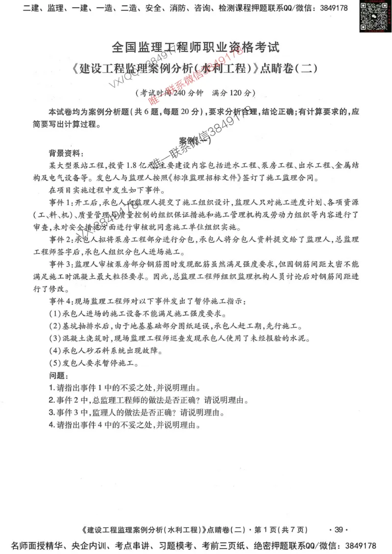 25监理水利案例-考前点睛4套卷_监理工程师_2025监理工程师_2025年监理工程师SVIP_2025年监理水利案例SVIP_05-考前密训✿央企特训✿机构普押