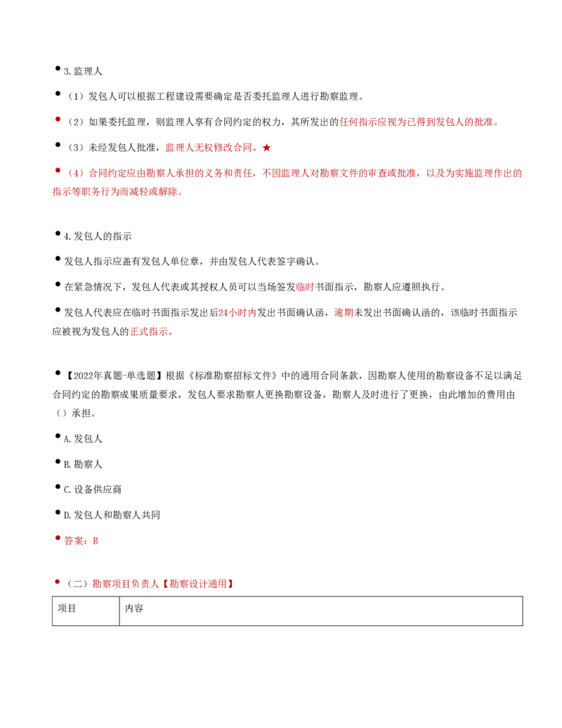 35-第5章-第一节-工程勘察合同订立和履行管理（二）_监理工程师_2025监理工程师_2025年监理工程师SVIP_2025年监理合同管理SVIP_02-基础精讲✿高端面授✿深度强化_讲义
