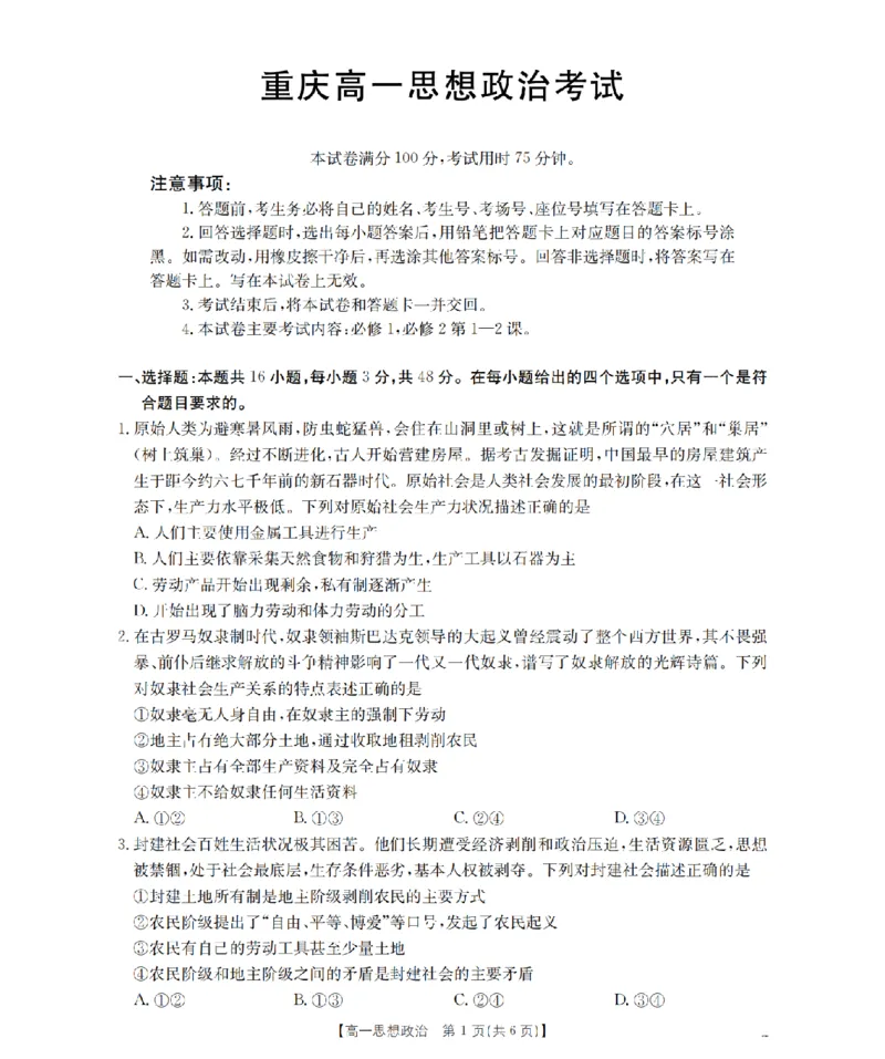重庆市2025-2026学年高一上学期12月考试（26-160A）政治_2024-2025高一（7-7月题库）_2026年1月高一_260105金太阳&middot;重庆市2025-2026学年高一上学期12月考试（26-160A）（全）