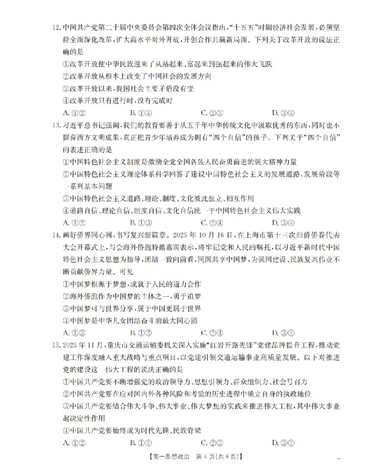 重庆市2025-2026学年高一上学期12月考试（26-160A）政治_2024-2025高一（7-7月题库）_2026年1月高一_260105金太阳&middot;重庆市2025-2026学年高一上学期12月考试（26-160A）（全）
