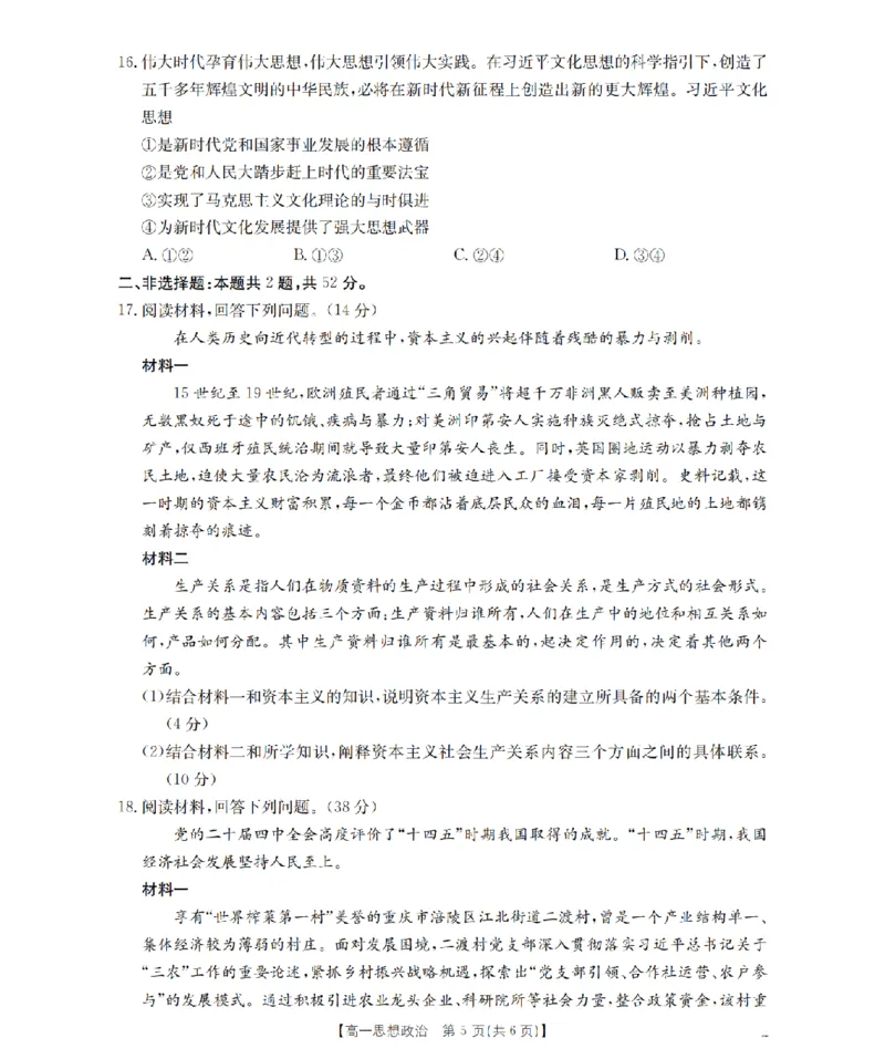 重庆市2025-2026学年高一上学期12月考试（26-160A）政治_2024-2025高一（7-7月题库）_2026年1月高一_260105金太阳&middot;重庆市2025-2026学年高一上学期12月考试（26-160A）（全）