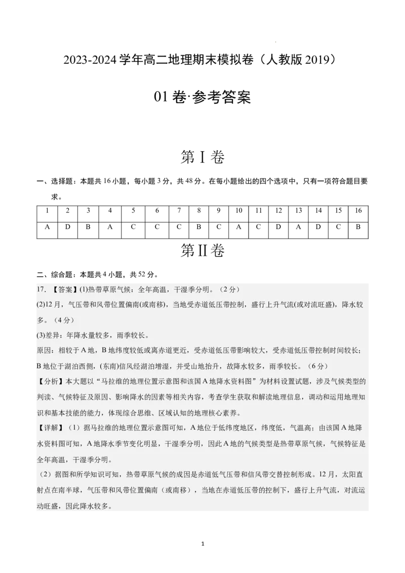 高二地理期末模拟卷01（参考答案）（人教版2019）_E015高中全科试卷_地理试题_选修1_4.期末试题_高二地理期末模拟卷01（人教版2019，选择性必修1）2023-2024学年高中上学期期末模拟考试