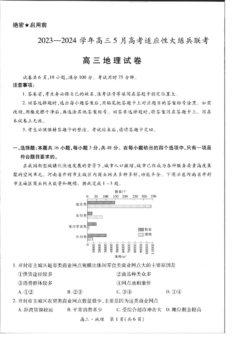 地理_2024年5月_01按日期_30号_2024届江西省稳派上进高三5月高考适应性大练兵联考_江西省稳派上进教育联考2023&mdash;2024学年高三年级5月高考适应性大练兵联考地理试题
