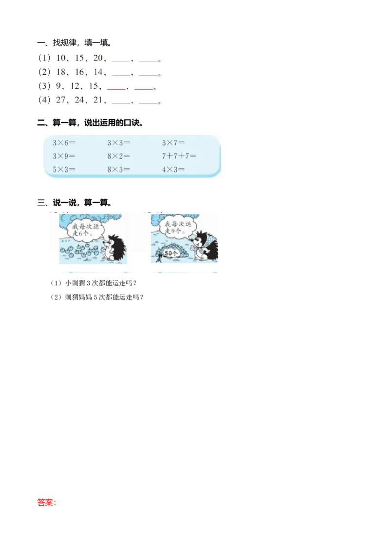 5.43的乘法口诀_小学1-6年级全部试卷_数学_二年级_3-7-3、小学二年级数学上册_3-7-3-2、练习题、作业、试题、试卷_北师大版_课时练_第五单元2~5的乘法口诀