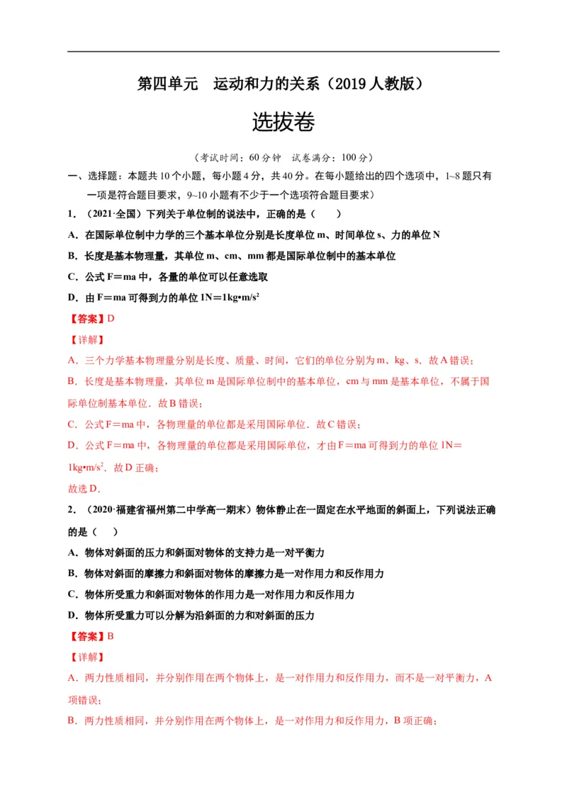 第四单元运动和力的关系（选拔卷）-单元测试学生版高一物理上册尖子生选拔卷（2019人教版）（解析版）_E015高中全科试卷_物理试题_必修1_1.单元测试