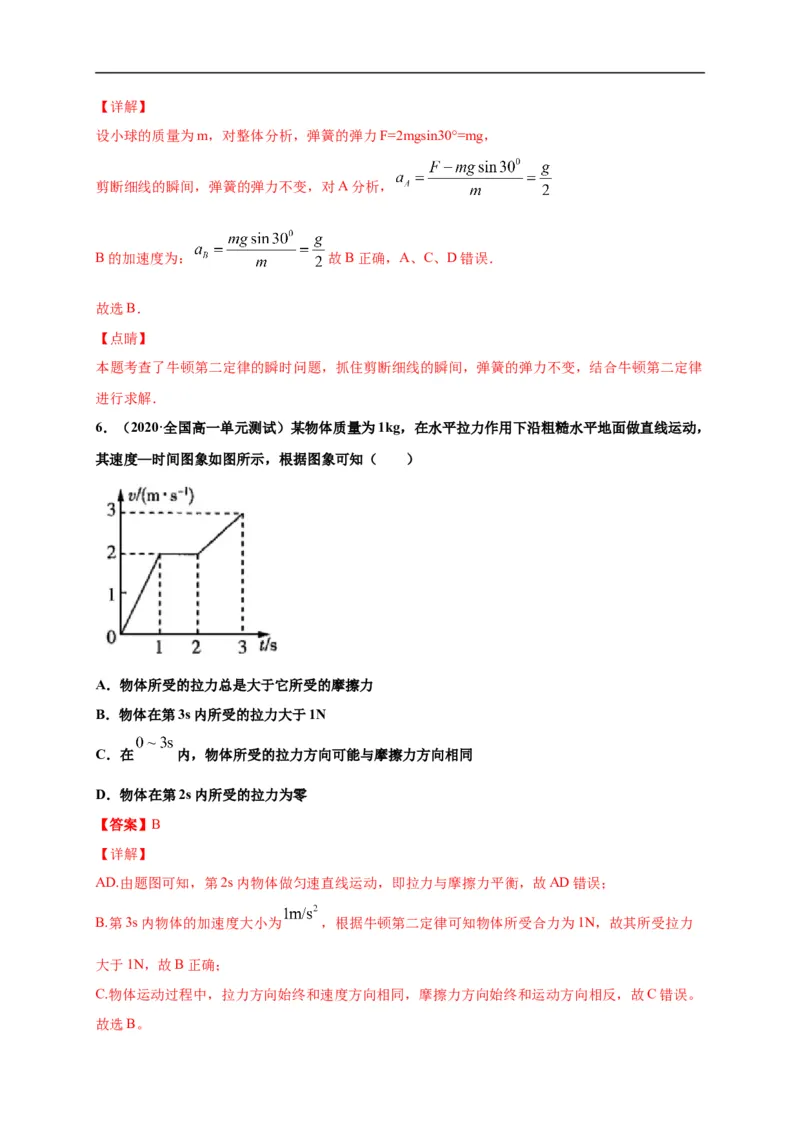 第四单元运动和力的关系（选拔卷）-单元测试学生版高一物理上册尖子生选拔卷（2019人教版）（解析版）_E015高中全科试卷_物理试题_必修1_1.单元测试