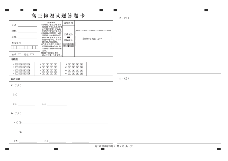 山东卷山东省德州市2024年(届)高三年级下学期第三次模拟考试(德州三模)教研室提供物理&mdash;试题答题卡_2024年5月_01按日期_23号
