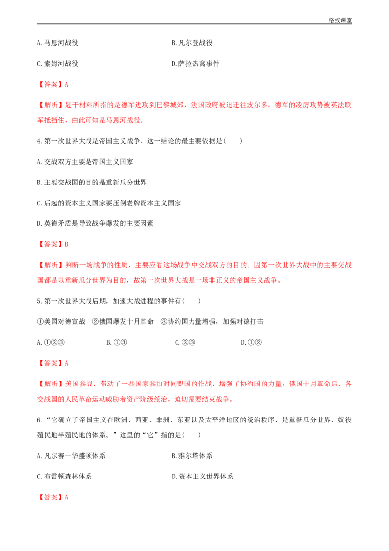 第14课第一次世界大战和战后国际秩序（解析版）_E015高中全科试卷_历史试题_必修下_2.同步练习_同步练习第一套_第一次世界大战和战后国际秩序