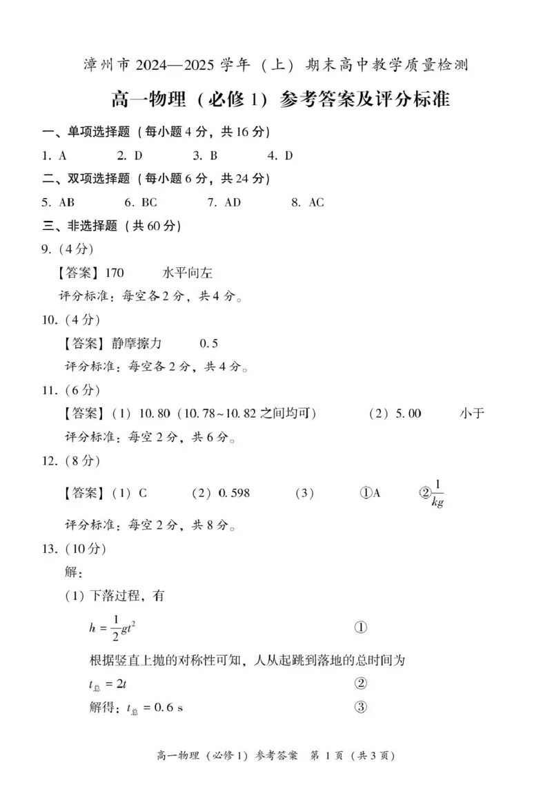 福建省漳州市2024-2025学年高一上学期1月期末考试物理PDF版含答案_2024-2025高一（7-7月题库）_2025年03月试卷_0310福建省漳州市2024-2025学年高一上学期1月期末考试