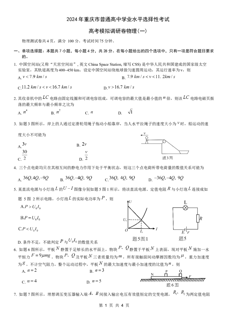 康德2024年重庆市普通高中学业水平选择性考试高考模拟调研卷（一）物理试题_2024年2月_01每日更新_26号_2024届重庆康德2024年普通高等学校招生全国统一考试高考模拟调研卷（一）