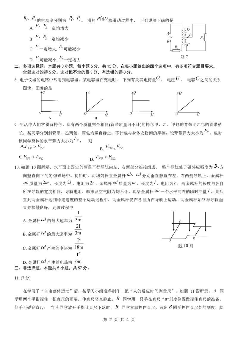 康德2024年重庆市普通高中学业水平选择性考试高考模拟调研卷（一）物理试题_2024年2月_01每日更新_26号_2024届重庆康德2024年普通高等学校招生全国统一考试高考模拟调研卷（一）