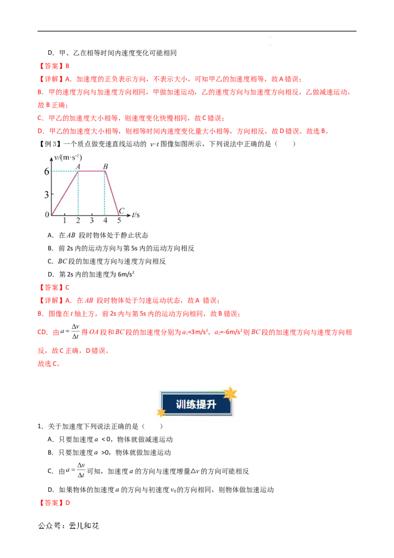 衔接点04速度变化快慢的描述&mdash;加速度（解析版）_2024-2025高一（7-7月题库）_2024年7月试卷_07082024年初升高物理无忧衔接（通用版）+暑假自学课2024年新高一物理暑假提升精品讲义