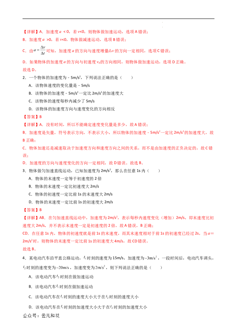 衔接点04速度变化快慢的描述&mdash;加速度（解析版）_2024-2025高一（7-7月题库）_2024年7月试卷_07082024年初升高物理无忧衔接（通用版）+暑假自学课2024年新高一物理暑假提升精品讲义