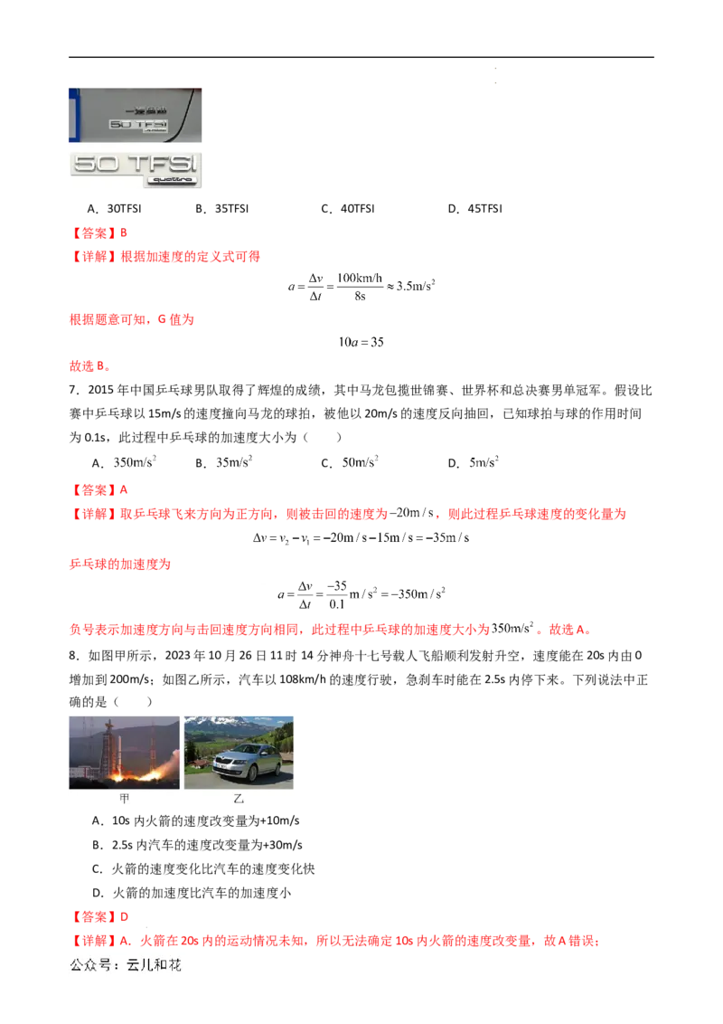 衔接点04速度变化快慢的描述&mdash;加速度（解析版）_2024-2025高一（7-7月题库）_2024年7月试卷_07082024年初升高物理无忧衔接（通用版）+暑假自学课2024年新高一物理暑假提升精品讲义
