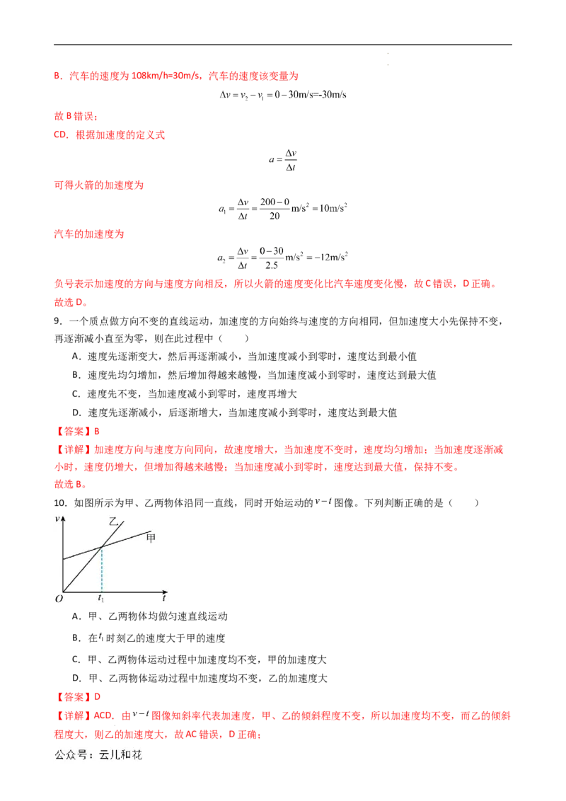 衔接点04速度变化快慢的描述&mdash;加速度（解析版）_2024-2025高一（7-7月题库）_2024年7月试卷_07082024年初升高物理无忧衔接（通用版）+暑假自学课2024年新高一物理暑假提升精品讲义