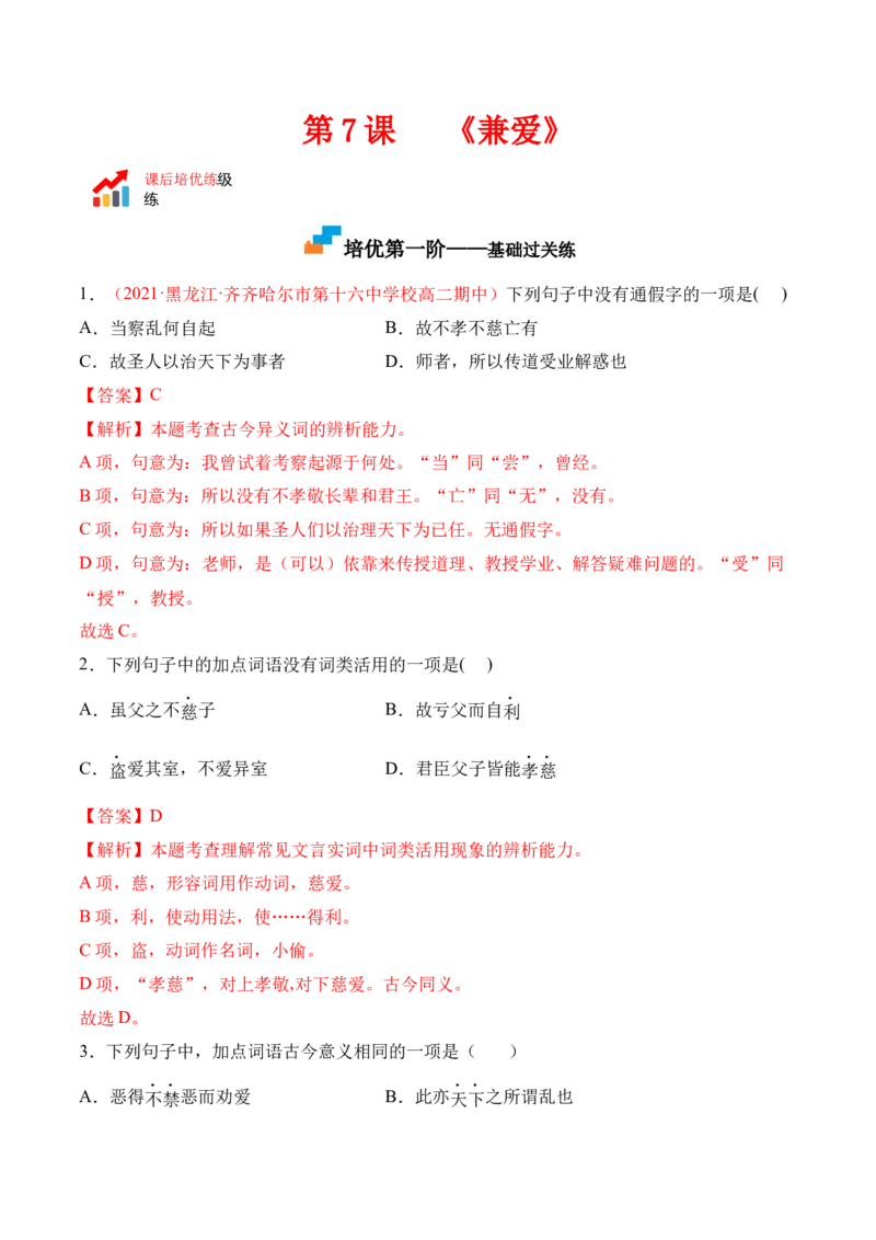 第7课《兼爱》-2022-2023学年高二语文上学期课后培优分级练（统编版选择性必修上册）（解析版）_E015高中全科试卷_语文试题_选修上_3.新版高中语文试卷选择性必修上册_1.同步练习（3套）