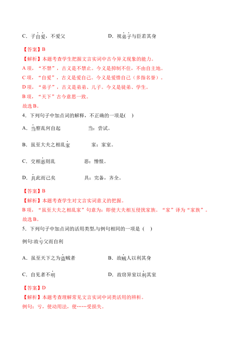 第7课《兼爱》-2022-2023学年高二语文上学期课后培优分级练（统编版选择性必修上册）（解析版）_E015高中全科试卷_语文试题_选修上_3.新版高中语文试卷选择性必修上册_1.同步练习（3套）