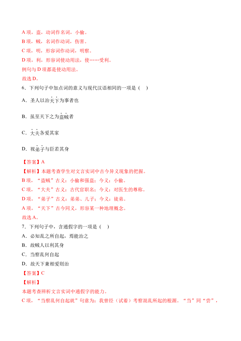 第7课《兼爱》-2022-2023学年高二语文上学期课后培优分级练（统编版选择性必修上册）（解析版）_E015高中全科试卷_语文试题_选修上_3.新版高中语文试卷选择性必修上册_1.同步练习（3套）